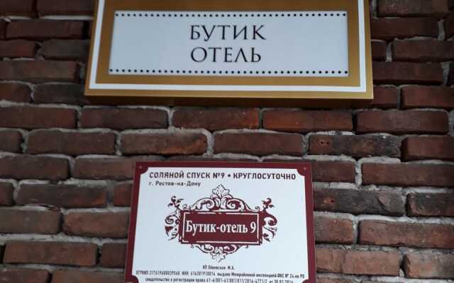 Бутик-отель 9, Ростов-на-Дону