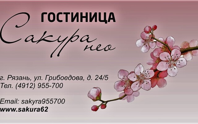 Отель Сакуранео, Рязань